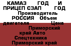 КАМАЗ55102 ГОД1991 И ПРИЦЕП СЗАП855130 ГОД1992 › Производитель ­ РОССИЯ › Объем двигателя ­ 10 850 › Цена ­ 650 000 - Приморский край Авто » Спецтехника   . Приморский край